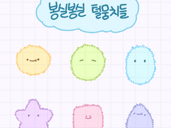 [ 유료 ] 봉실봉실 털뭉치 PNG스티커