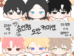 인형도안 커미션