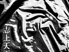 지상천하기담 [지상고/준쟁]