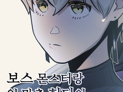 보스 몬스터와 입 맞춘 헌터의 최후 6화