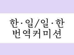 *일한/한일 번역 커미션 공지