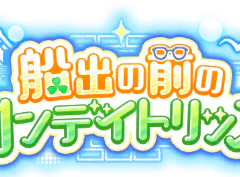 [프로세카] '출항 전의 원데이 트립' 배너 모음