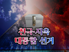 [피아스코 플레이세트] 천국·지옥 대통합 선거