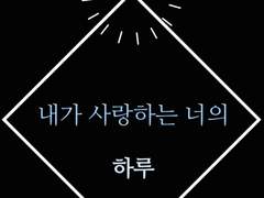 [볼라이한오수] 내가 사랑하는 너의 하루 상+하 (확장편)