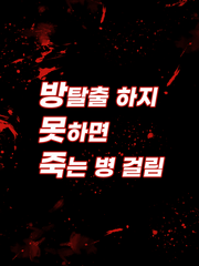 방탈출 하지 못하면 죽는 병 걸림