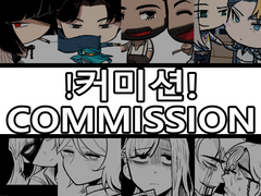 커미션 공지