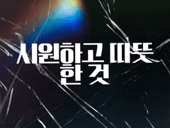 (전연령) 독점, 가이드 117화