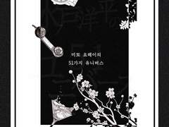 호열백호] 미토 요헤이의 51가지 유니버스 샘플