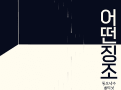 [동오낙수] 어떤 징조