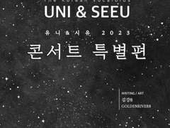 [UNI&SEEU] 콘서트 특별편 #1