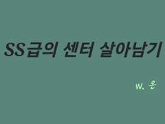 SS급의 센터 살아남기 06