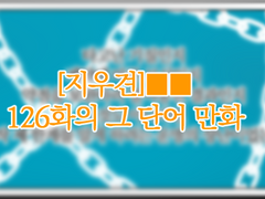 [지우견]■■