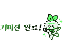 모에큥! 커미션