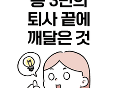 총 3번의 퇴사 끝에 깨달은 것