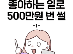 일러스트 외주 받는 법(feat.크몽)