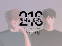 [뱅상] 짝사랑 공략법