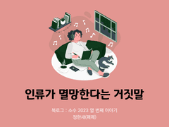 50. 인류가 멸망한다는 거짓말 / 정한새