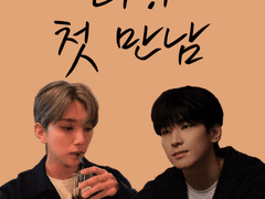 세븐틴 [원우×조슈아] 팬픽