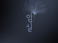 [GL]암실 (暗室) - 48화