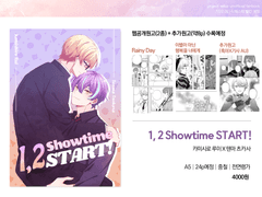 '1, 2 Showtime START!' 샘플