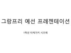 그랑프리 예선 프레젠테이션 평가