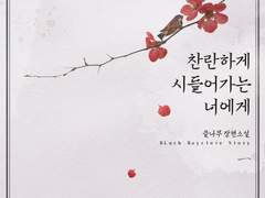 <찬란하게 시들어가는 너에게>전6권 (작품 후기 포함)