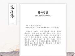 백호열 고전 설화 앤솔로지, 화양전 4. 월하정인(月下情人)