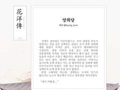 백호열 고전 설화 앤솔로지, 화양전 5. 양희당(洋喜堂)