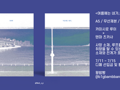 [~7/15] 여름에는 네가, 선입금 및 통판 안내