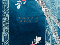 엑스트라와 아라타씨 소장본 공지