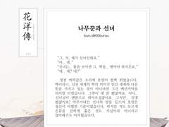 백호열 고전 설화 앤솔로지, 화양전 7. 나무꾼과 선녀