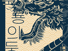 [비밀요원국] 호국룡의 둥지