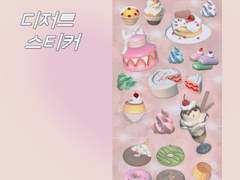 아이패드 굿노트 3D 디저트 스티커