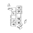 명헌태섭 앤솔로지 :: 두 글자
