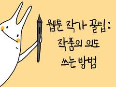 [웹툰작가의 꿀팁] 작품의 의도 쓰는 방법