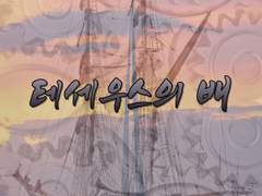 <테세우스의 배>