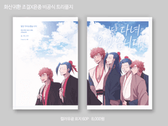 조걸윤종 트리플지 "일단 다녀오겠습니다! 샘플