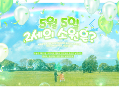 5월 5일, 2세의 소원은?