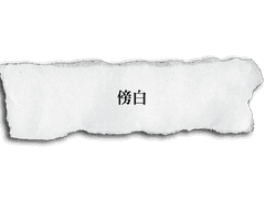 [호열백호] 방백