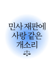 민사 재판에 사랑 같은 개소리