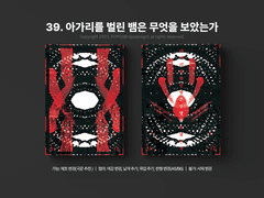 39. 아가리를 벌린 뱀은 무엇을 보았는가