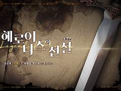 헤로이니스의 전설