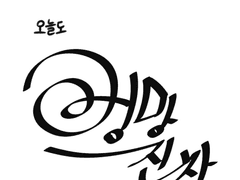 오늘도 엉망진창 하루!