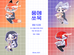 품에쏘옥 커미션