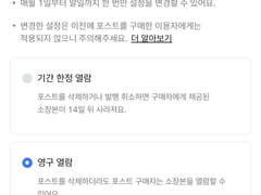 유료 구매/포스트 영구열람에 관해서