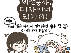 4. 예비 문구사장이 알아두면 좋을 팁 1 <나의 부캐 만들기>