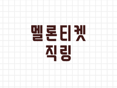 [3/7 정상 동작 확인] 멜론티켓(멜티), 멜론티켓 Global 글로벌 자동 호출 직링 (티켓팅 팁, 티켓팅 잘하는 법)