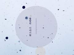 [내스급/현제유진] 불발된 이야기들