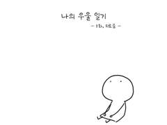 나의 우울 일기 - 5