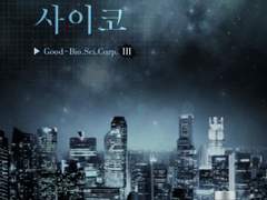 <굿바이 사이코> 전4권 (작품후기 포함)